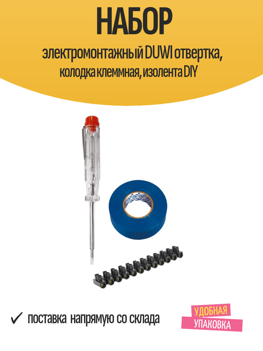 Набор электромонтажный DUWI отвертка колодка клеммная изолента DIY