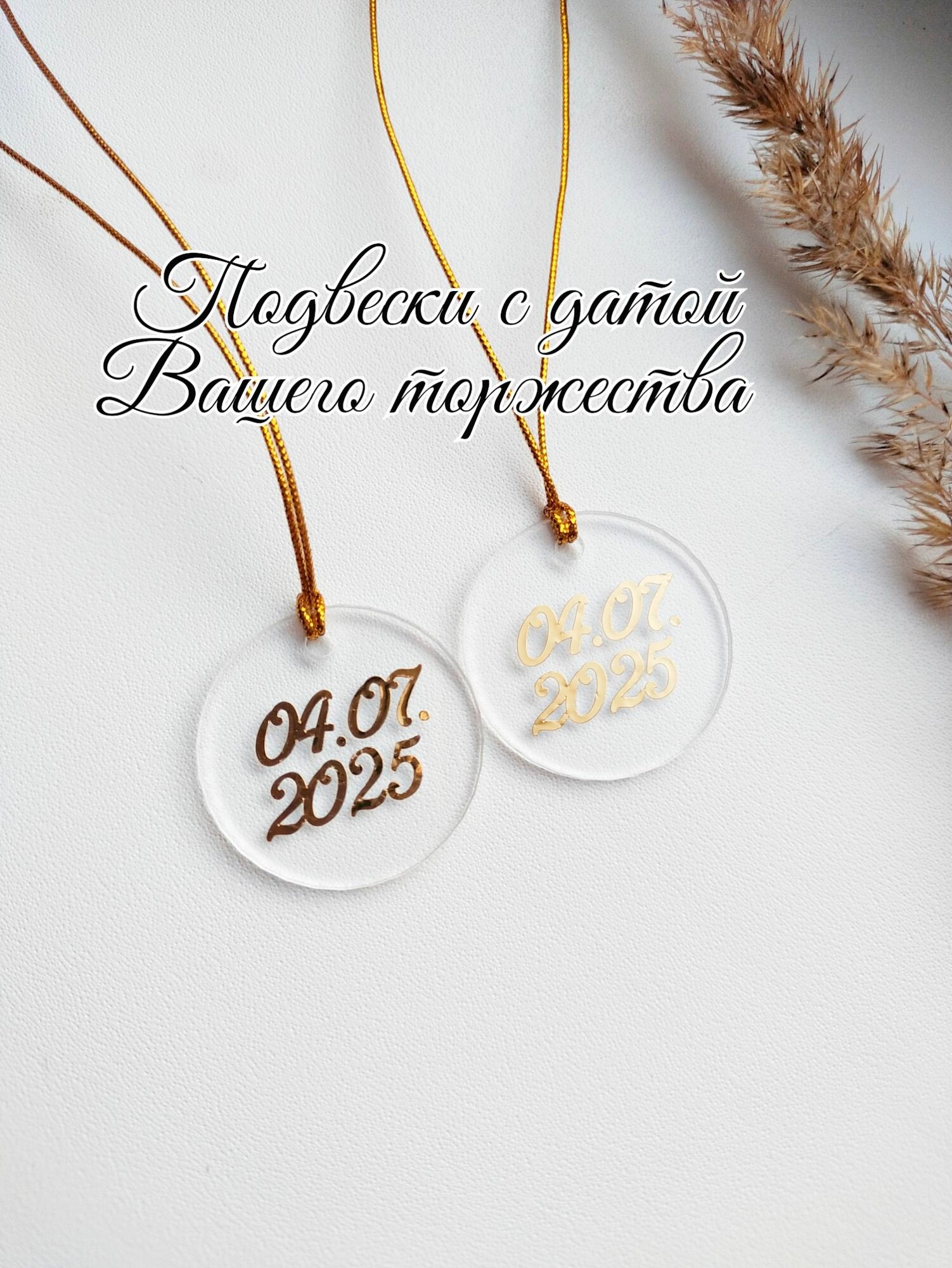 Подвеска жетон прозрачные с датой свадьбы индивидуальные