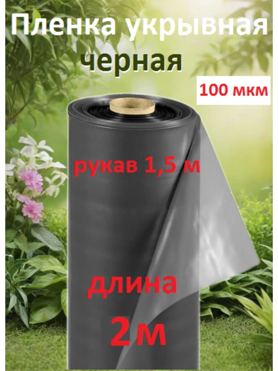Пленка строительная укрывная черная 100мкм (2м)