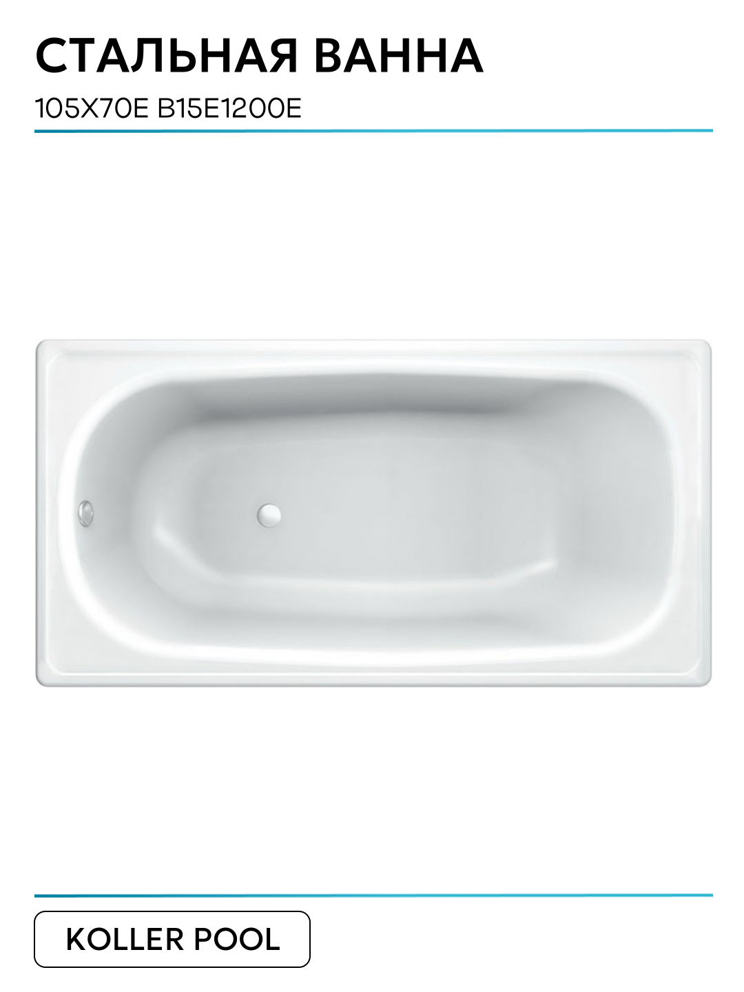 Стальная ванна Koller Pool 105x70E B15E1200E без антискользящего покрытия белый нержавеющая сталь — фото 1