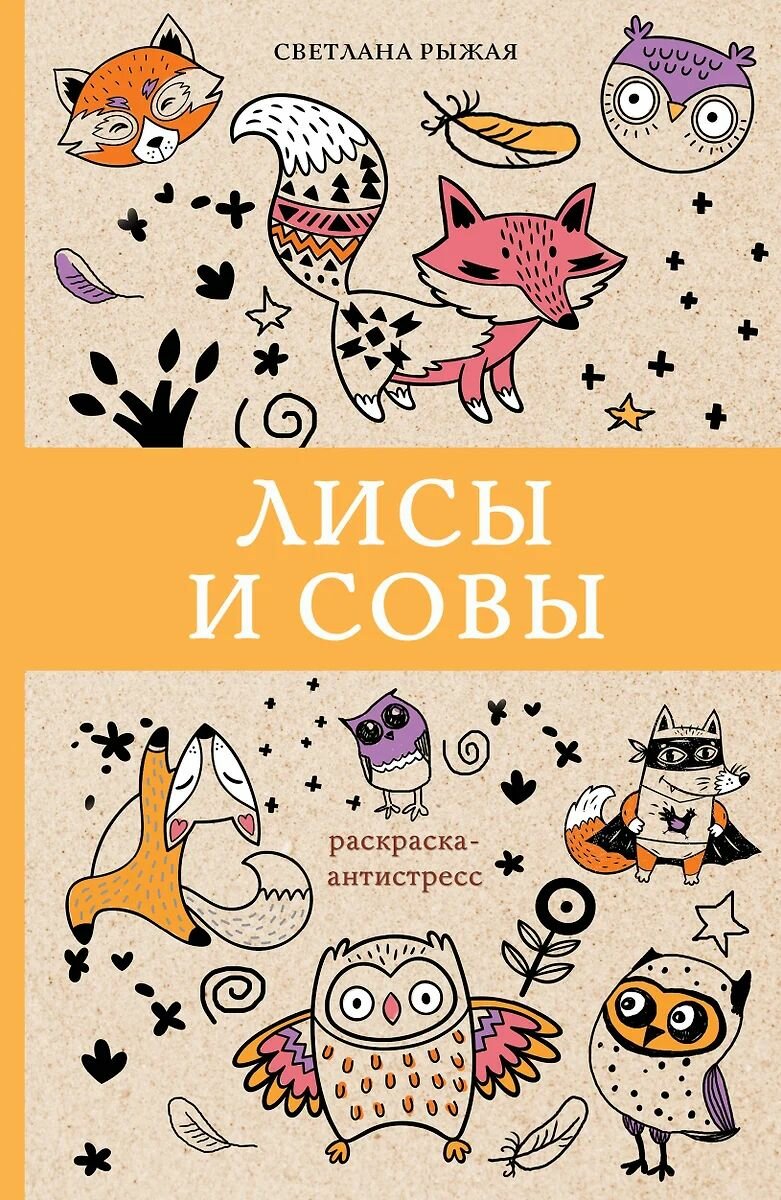 Рыжая Светлана: Лисы и совы. Раскраски антистресс