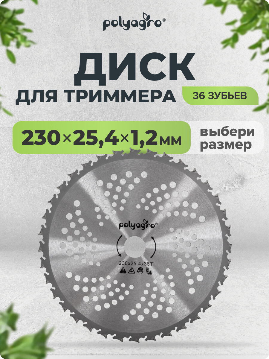 Диск нож для триммера антиудар 36 зубьев Polyagro 230 х 254 мм толщина 12 мм