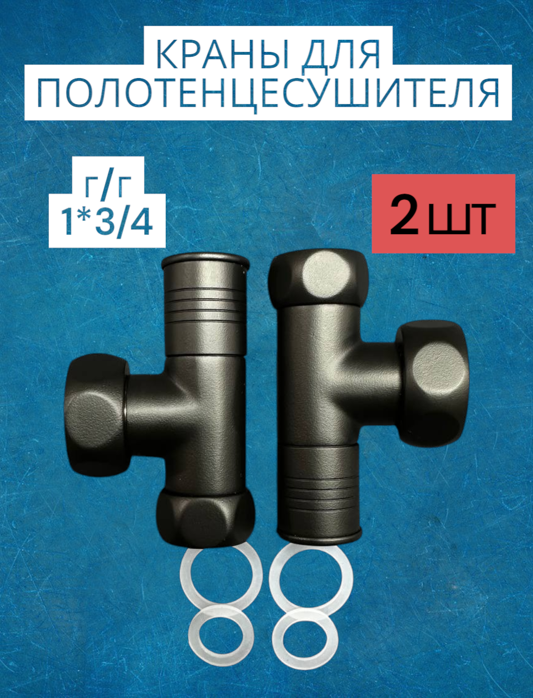 Угловой кран для полотенцесушителя г/г 1" х 3/4" вентиль запорный черный матовый круглый