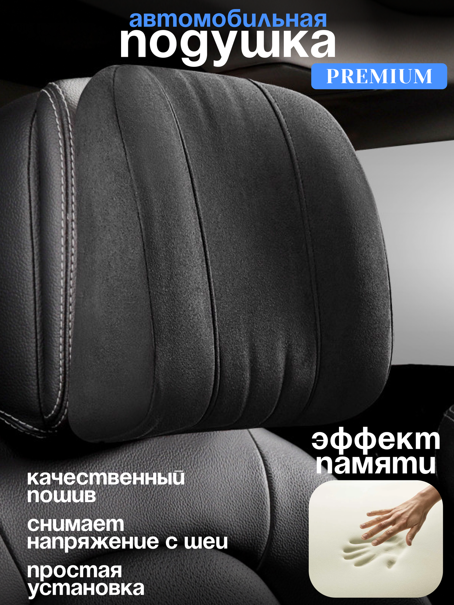 Подушка автомобильная на подголовник для шеи с эффектом памяти