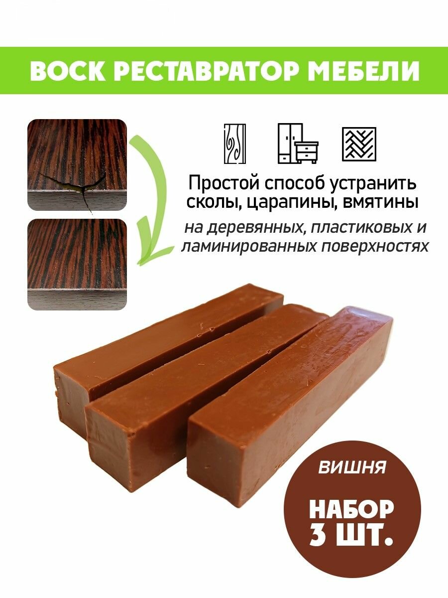 Воск мягкий для реставрации мебели и напольного покрытия/ 3 шт/ цвет - Вишня