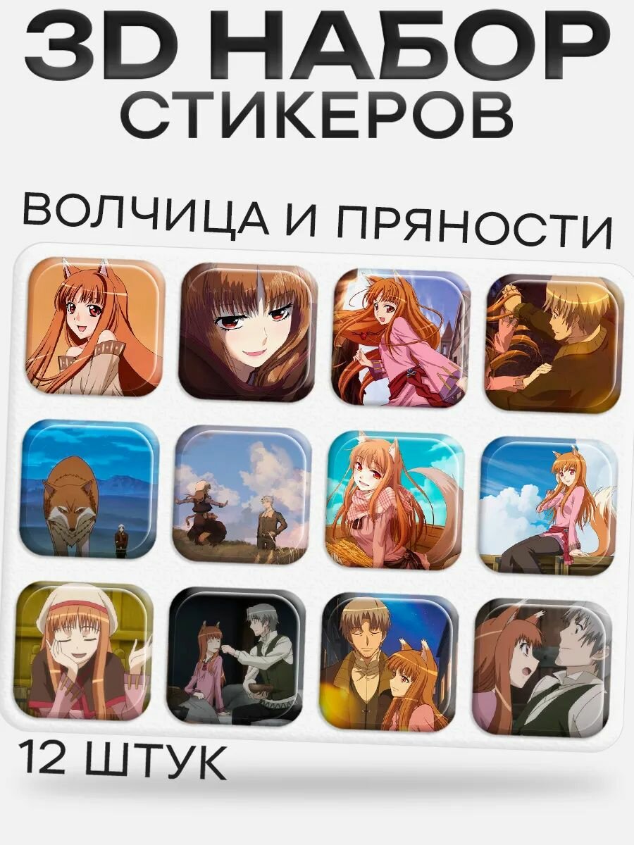 3D стикеры на телефон волчица и пряности