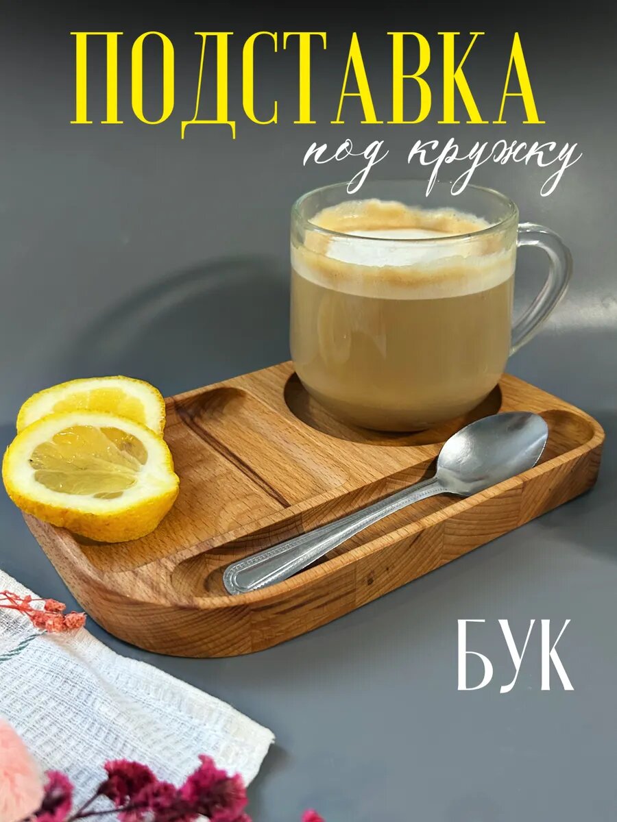Подставка для кружки Pavlo&Romanati, дерево, бук, коричневая