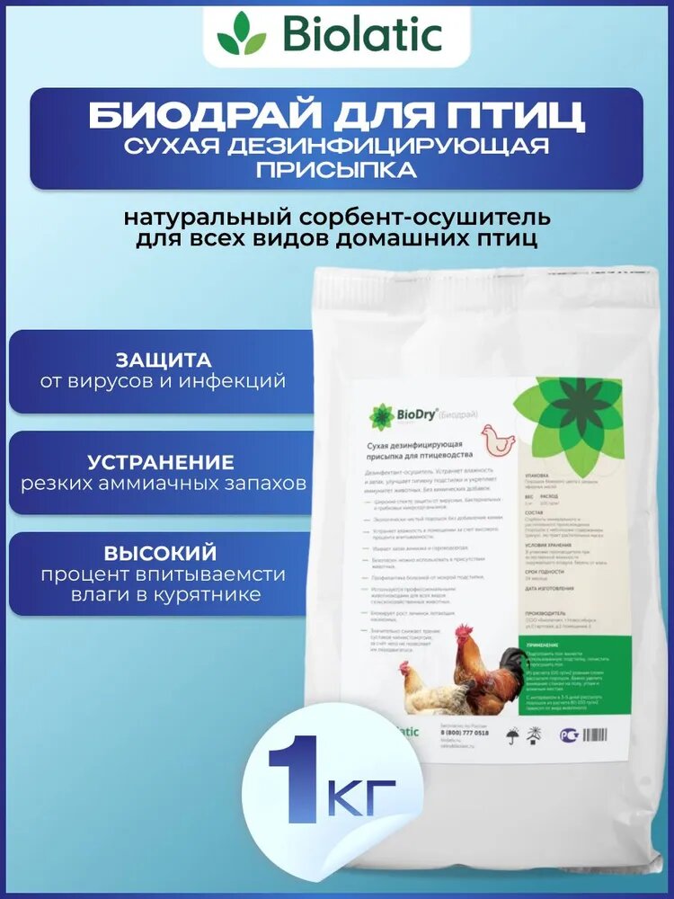 Биолатик BioDry (Биодрай) для птиц сухая дезинфицирующая присыпка 1 кг