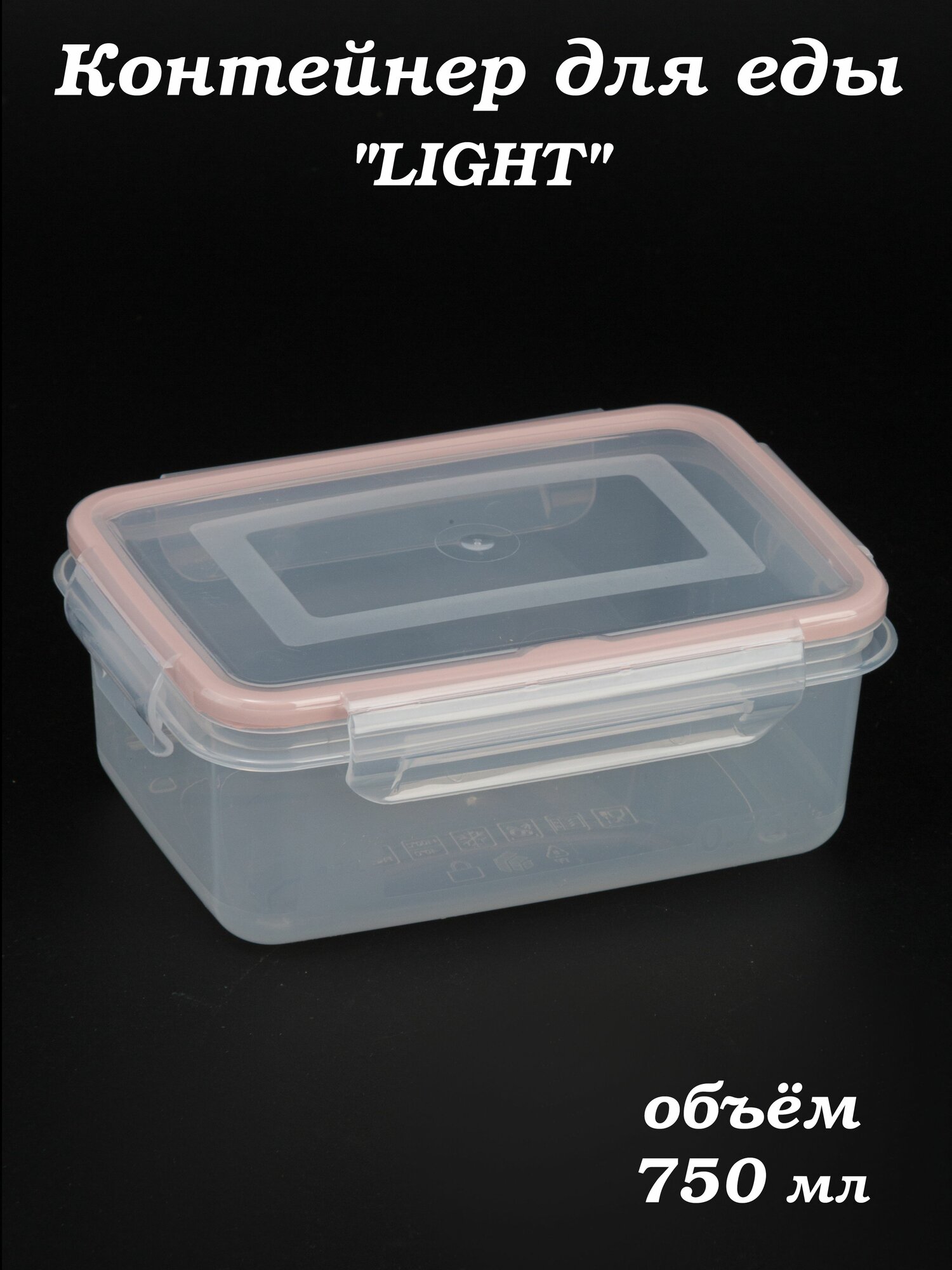 Контейнер для еды 750 мл Экстра лок LIGHT розовый