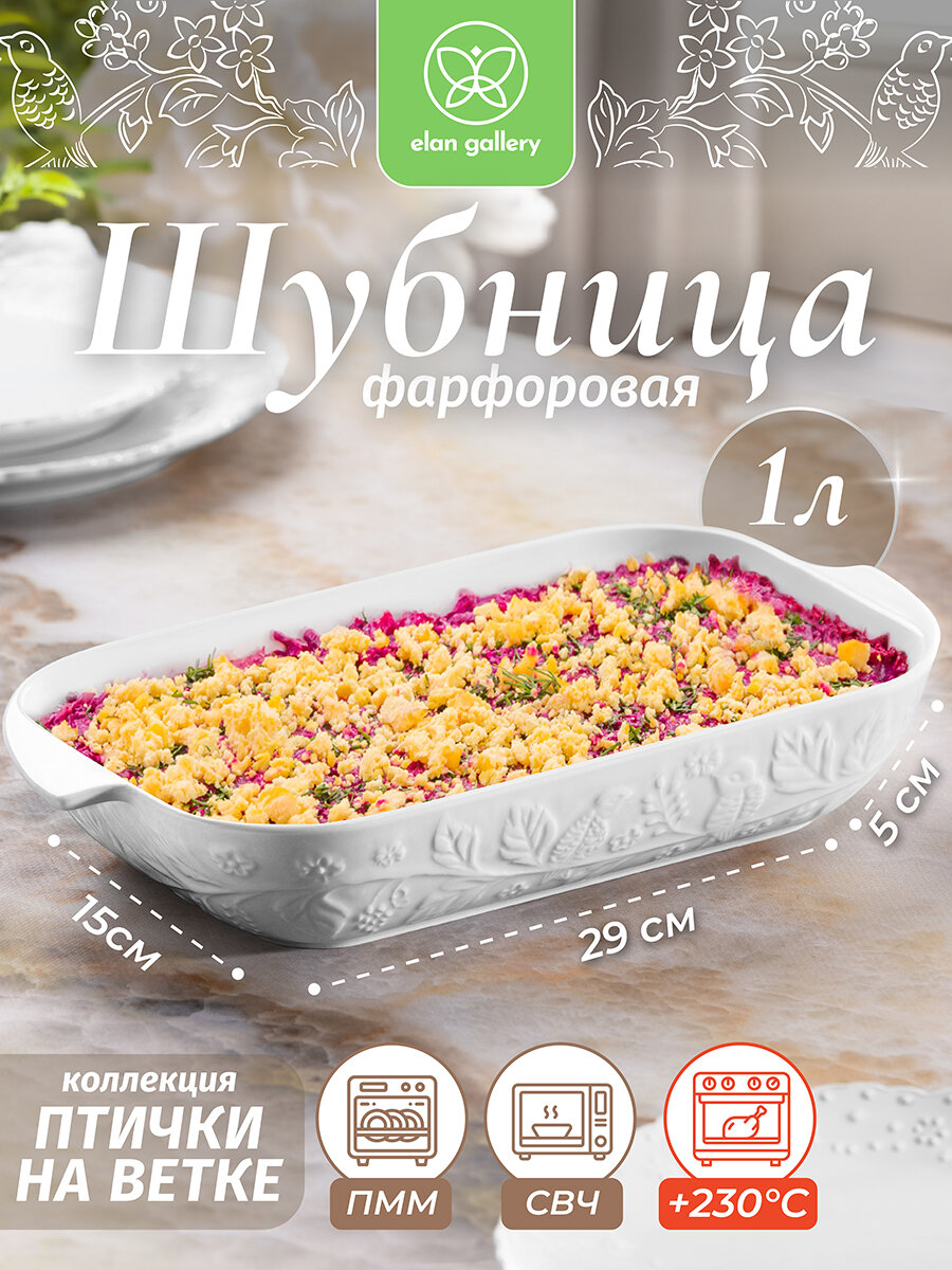 Блюдо, шубница 1000 мл Elan Gallery Птички на ветке, 28,5х15,5х5,5 см