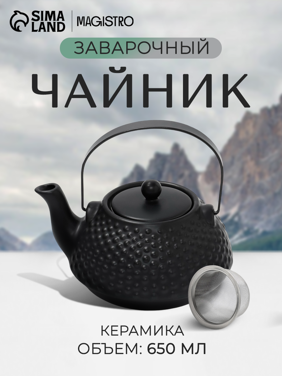 Чайник заварочный Magistro Black Swan с ситом 650 мл керамика чёрный