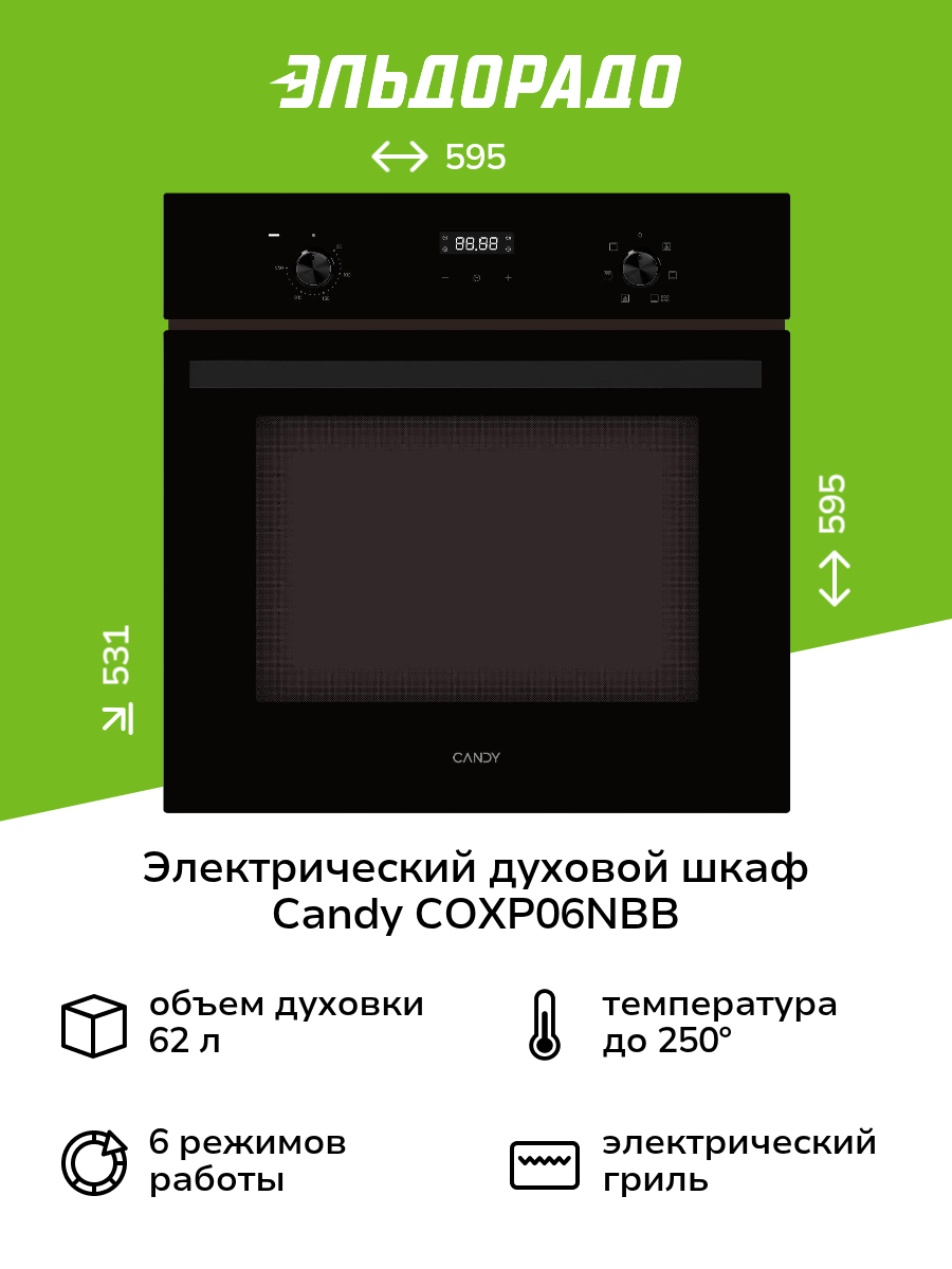 Электрический духовой шкаф Candy COXP06NBB