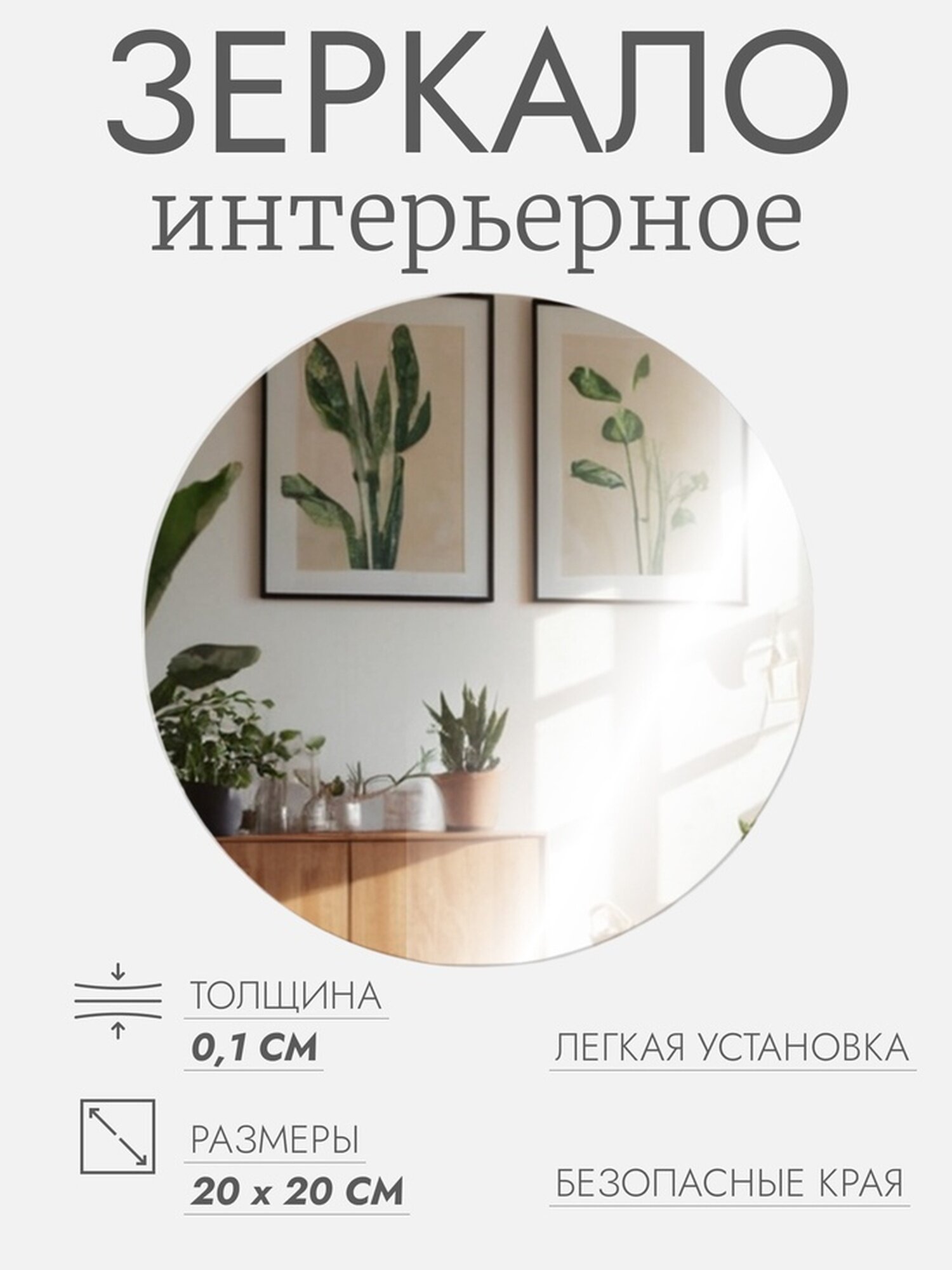 Интерьерное зеркало для декорирования без рамы d = 20 см