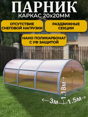 Изображение товара Парник ТМК Удача 1,5 х 3 х 1,18 м, поликарбонат Нано 4 мм, с оцинкованной грядкой
