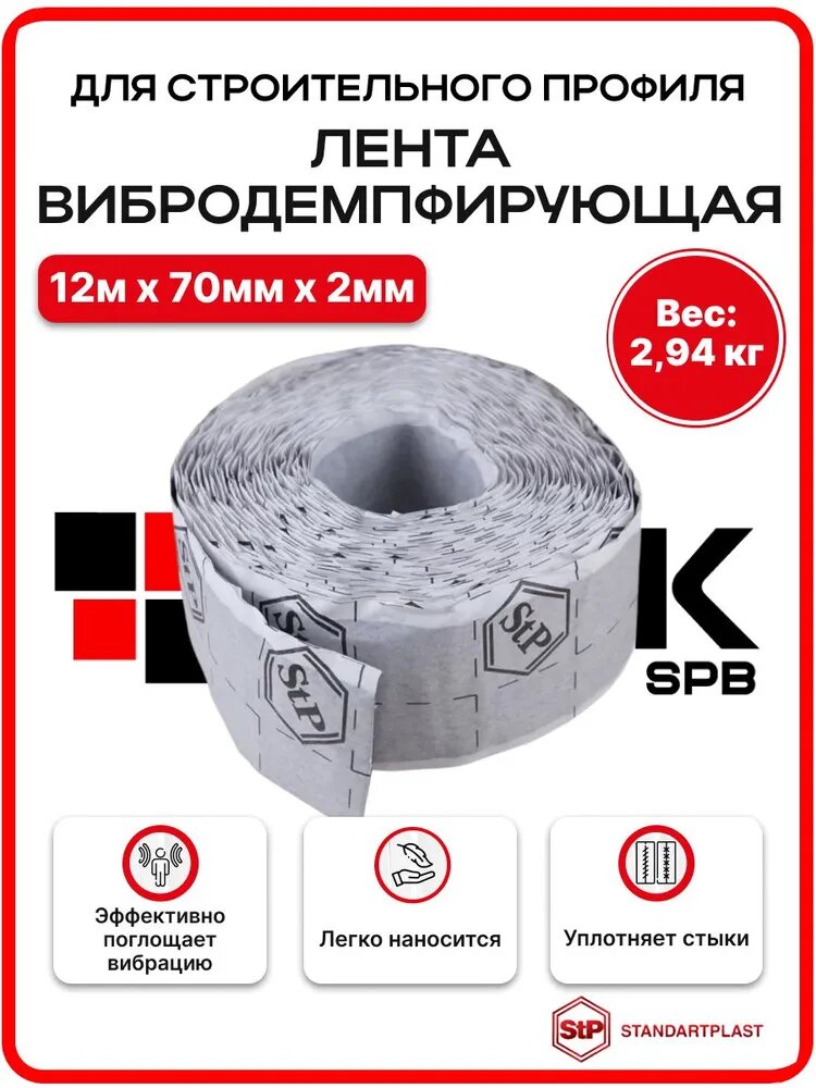 Лента вибродемпфирующая для строительного профиля STP NoiseBlock 70