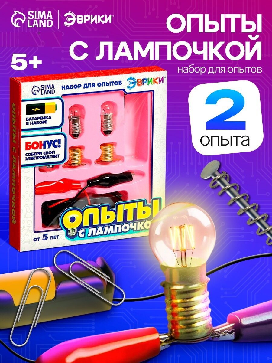 Набор для опытов "Опыты с лампочкой", для детей и малышей от 5 лет, Эврики