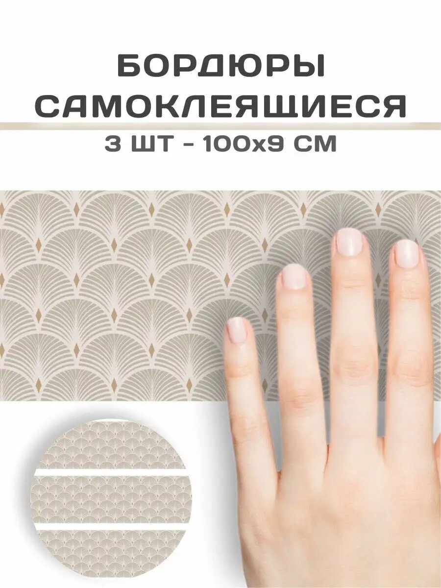 Бордюрная лента для обоев самоклеящаяся