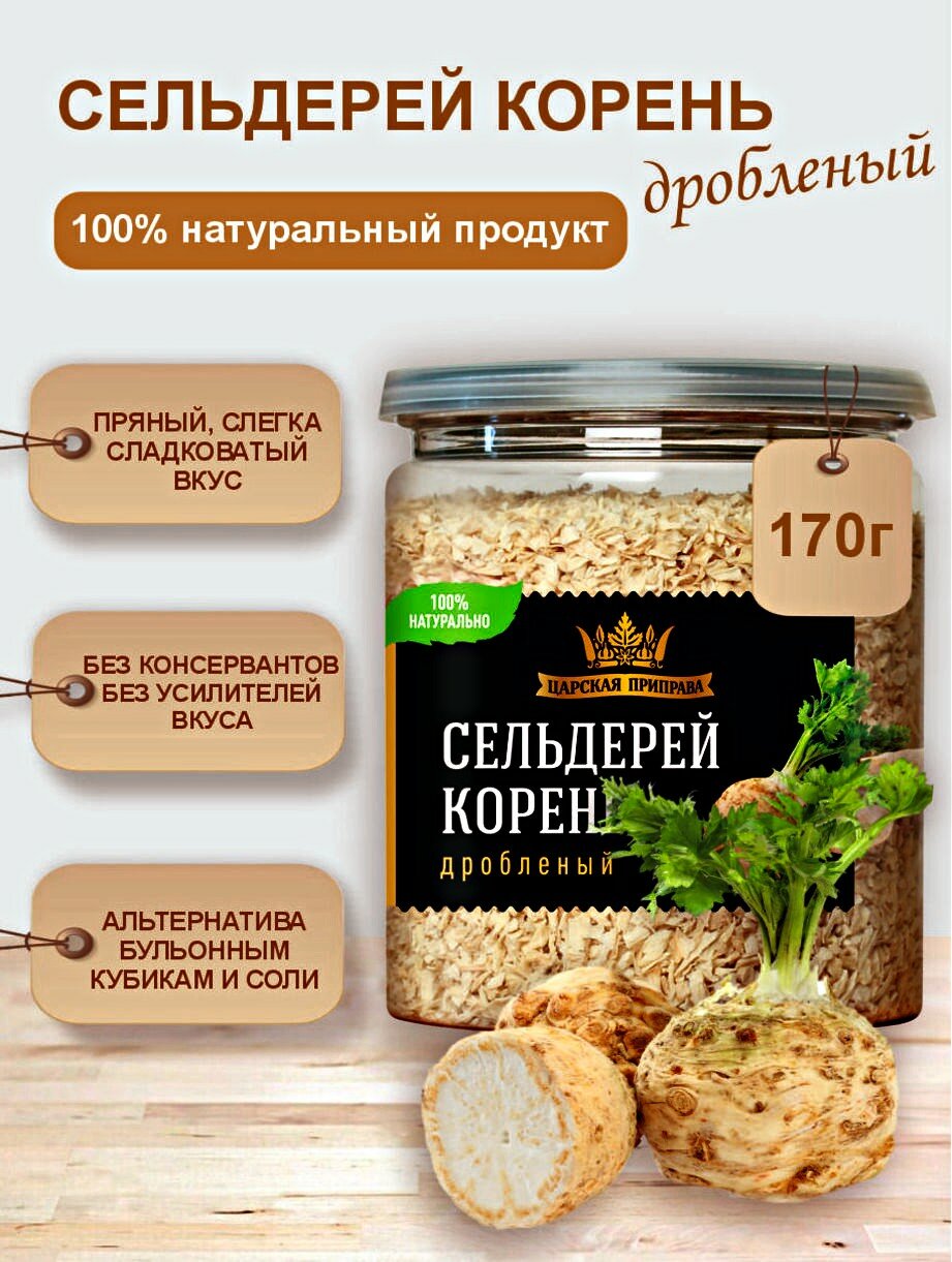 Сельдерей корень сушеный, дробленый Царская приправа, 170 г, натуральный