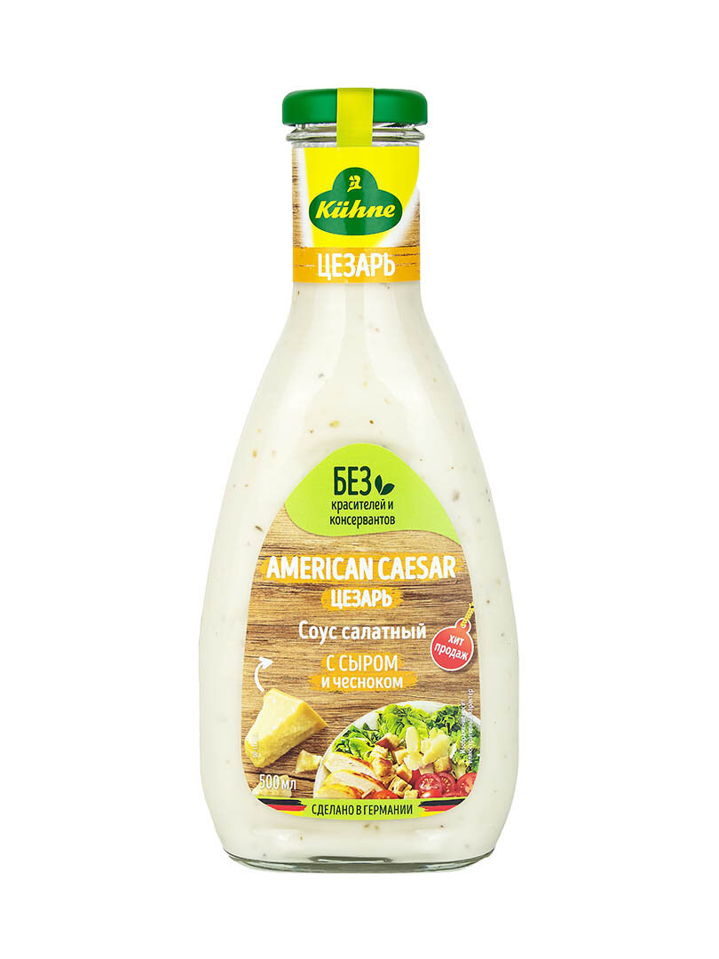 Соус салатный Kuhne American Caesar Цезарь с сыром и чесноком, 500 мл