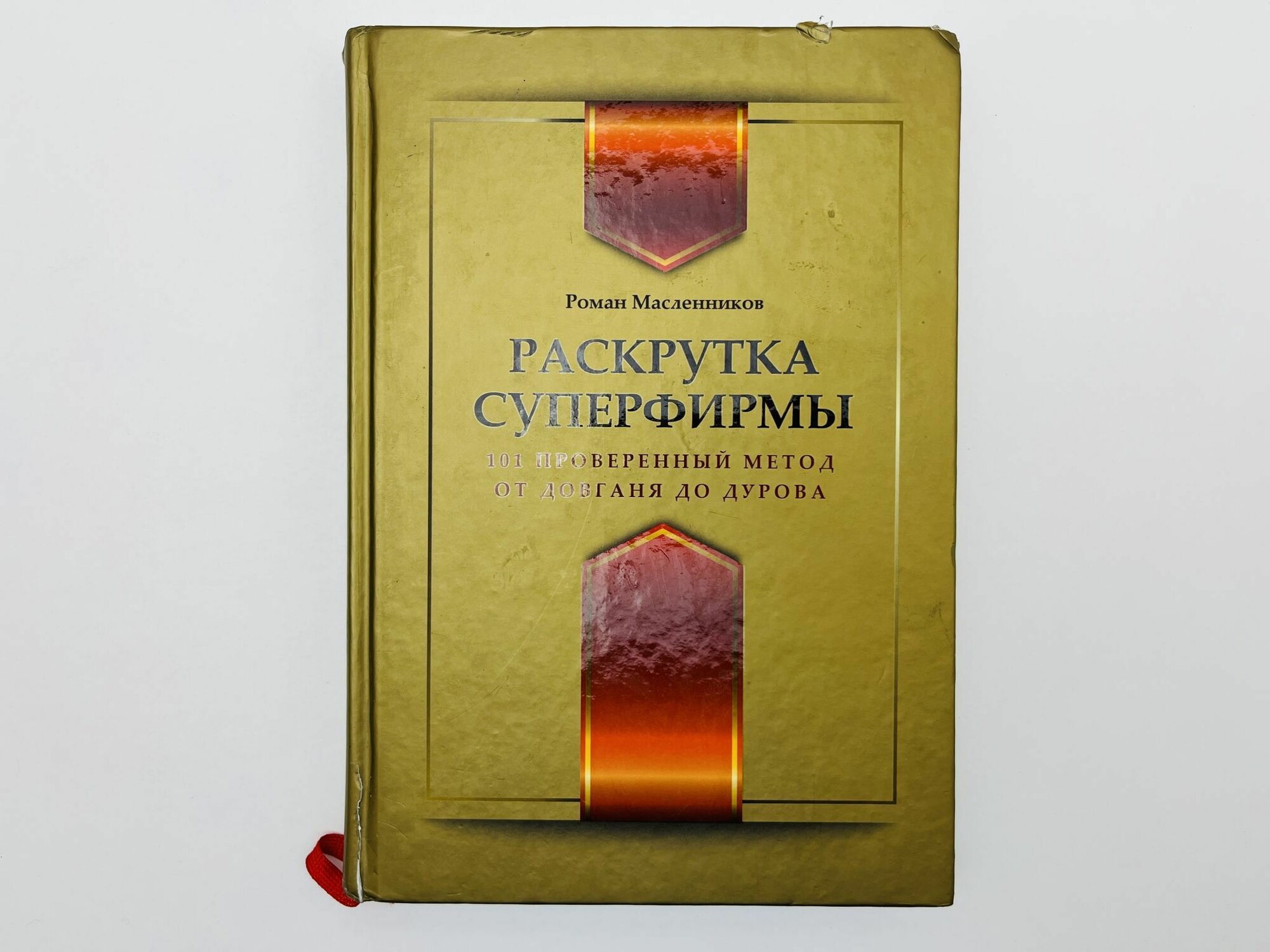 Раскрутка суперфирмы. 101 проверенный метод от Довганя до .