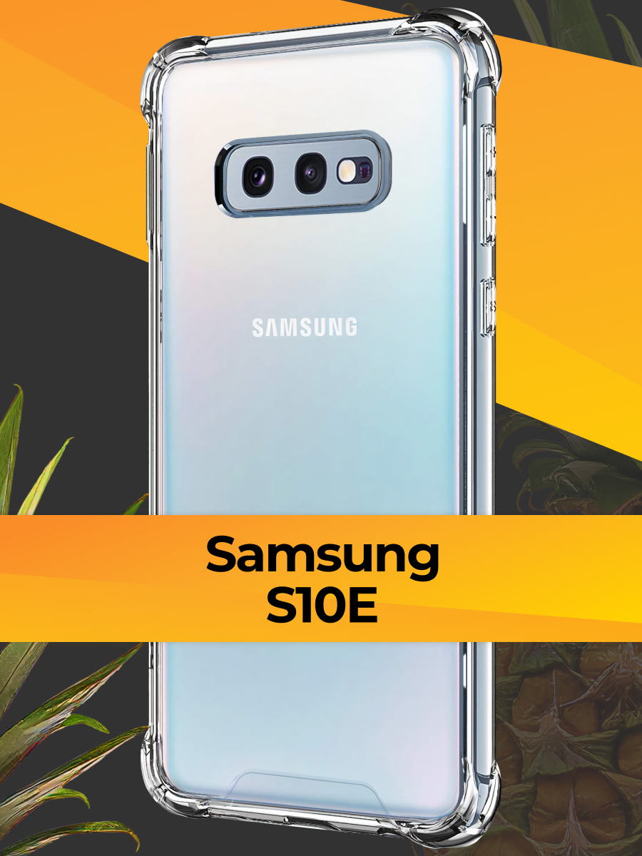 Противоударный силиконовый чехол для телефона Samsung Galaxy S10E / Ударопрочный чехол для смартфона Самсунг Галакси С10Е с защитой углов / Прозрачный