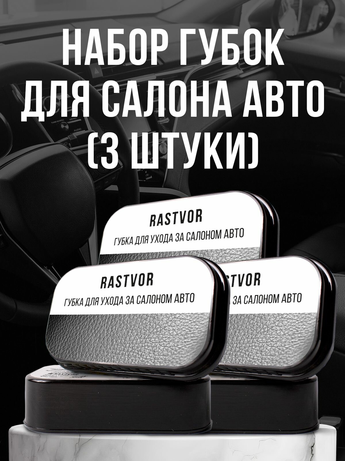 Набор губок RASTVOR для ухода за авто для кожи и пластика черные 3 шт