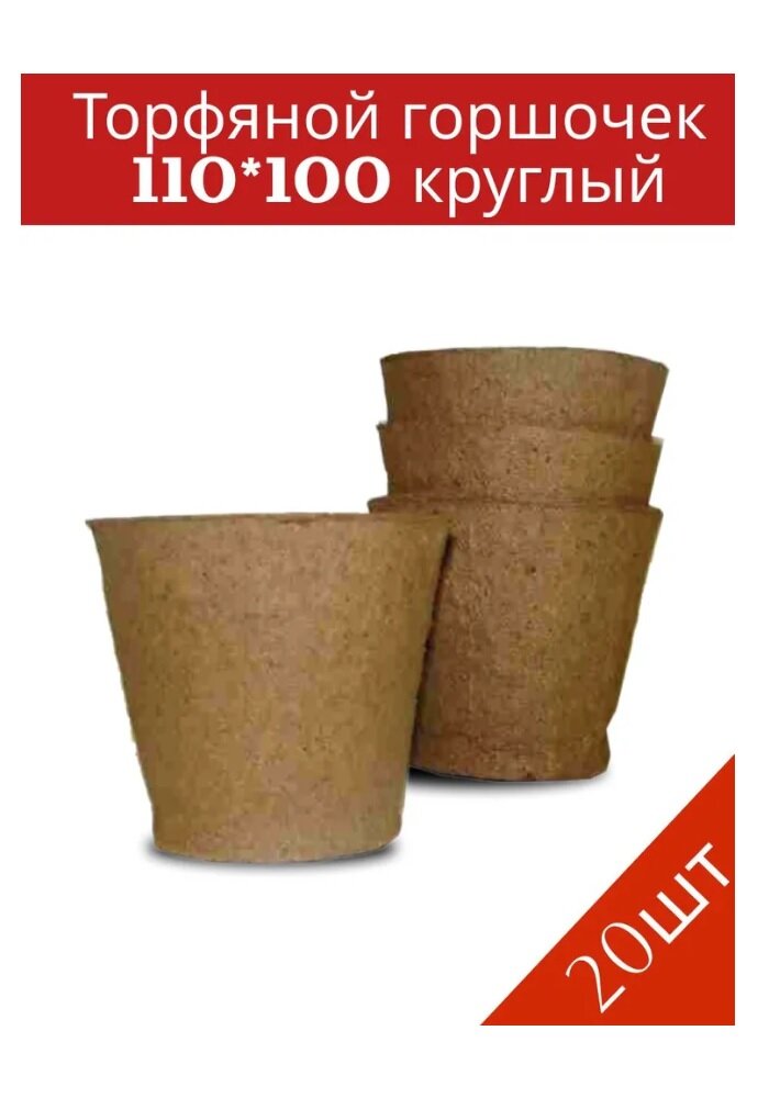 Торфяной горшочек 110*100мм 20шт