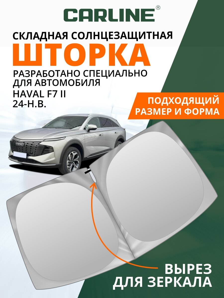 Шторка-твистер солнцезащитная на лобовое стекло автомобиля CARLINE Haval F7 II 2024-н. в. 1шт