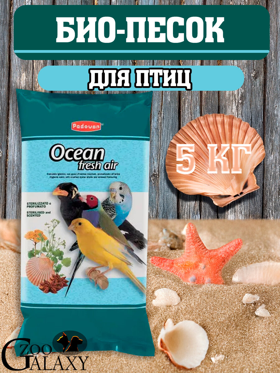 PADOVAN Ocean Fresh Air минеральная добавка птиц био-песок 5 кг