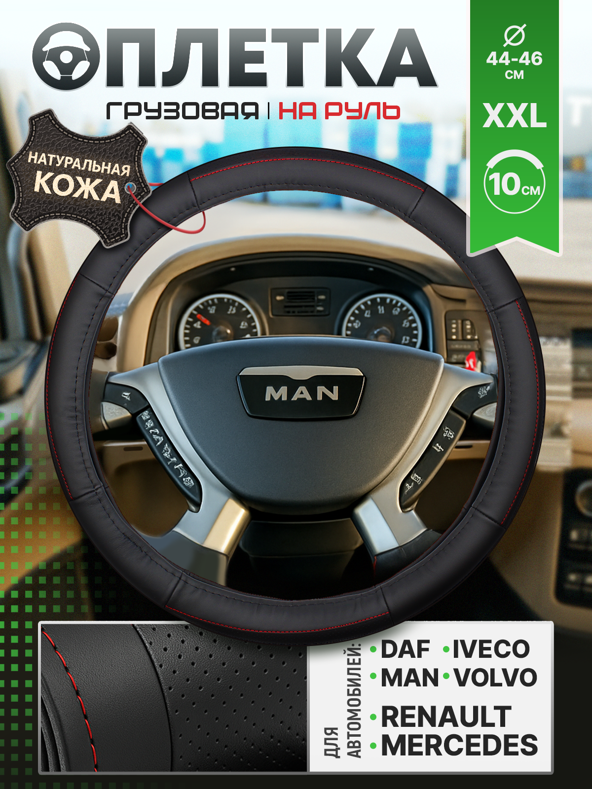 Оплетка на руль грузовая 44-46см натуральная кожа (DAF, MAN, MB, VOLVO, IVECO, RENAULT)