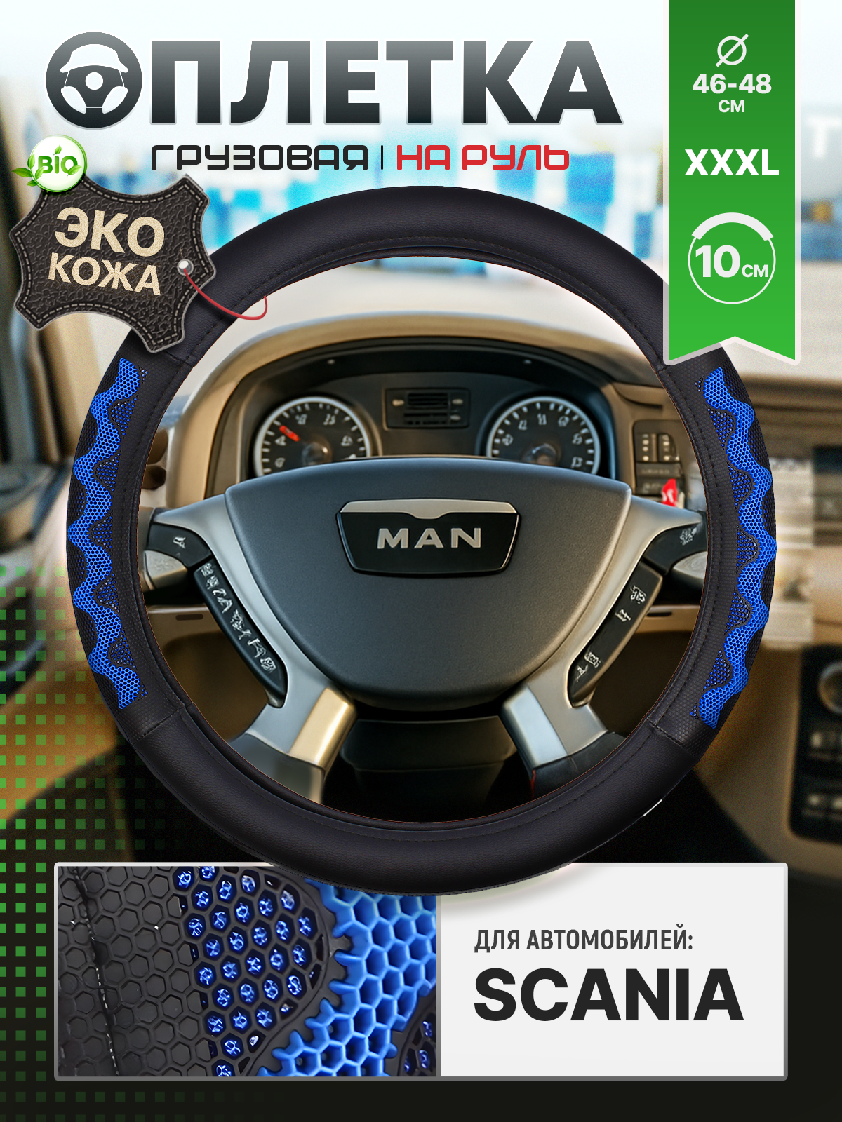 Оплетка на руль грузовая, диаметр руля 46-48см, экокожа (SCANIA)