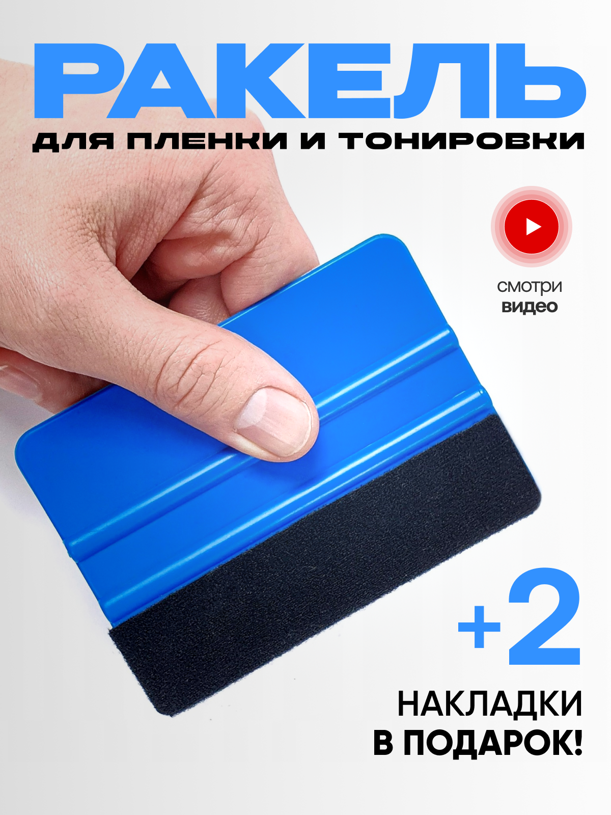Ракель для пленки и тонировки авто выгонка пузырьков с дополнительными фетровыми накладками