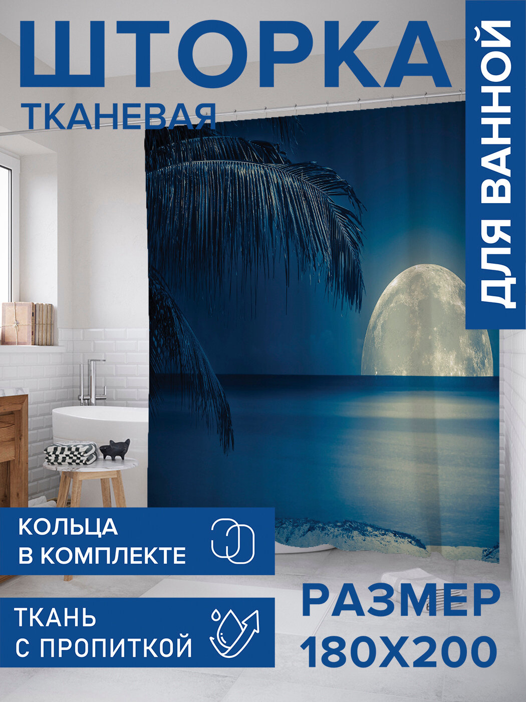 Штора для ванной тканевая 180х200 водоотталкивающая занавеска в душевую 