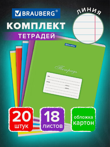 Изображение товара Тетрадь в линейку 18 листов Комплект 20 штук Brauberg Классика, обложка картон, Ассорти (5 видов) 106729