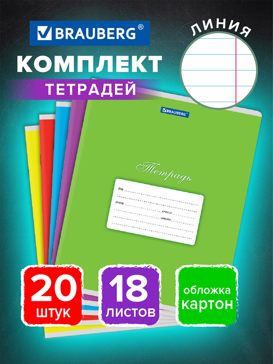 Тетрадь в линейку 18 листов Комплект 20 штук Brauberg Классика обложка картон Ассорти (5 видов) 106729