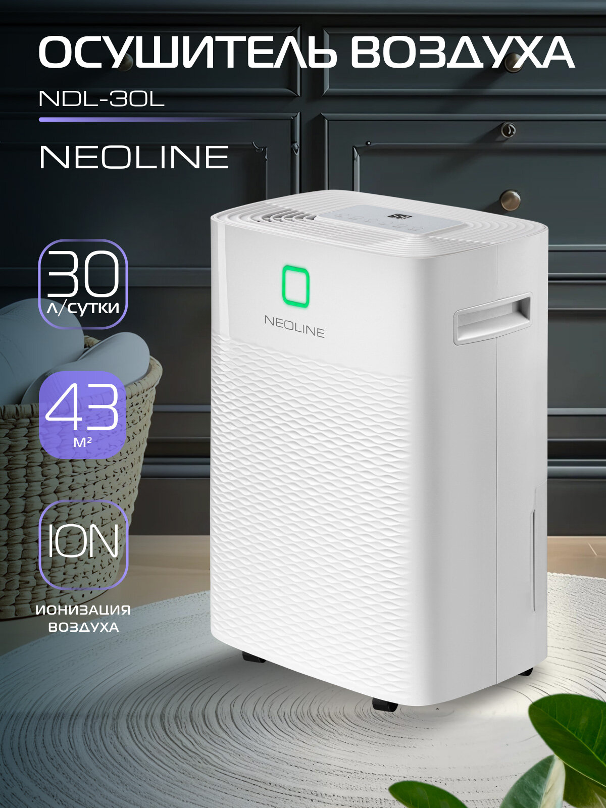 Осушитель воздуха NEOLINE NDL-30L