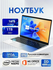 Ноутбук 15.6", Intel Celeron N5095 RAM 16 ГБ, SSD 1ТБ, Intel UHD ...