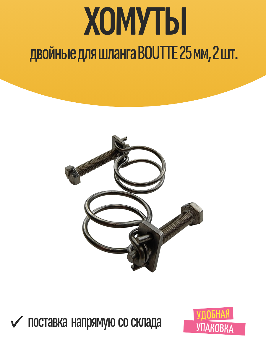Хомуты двойные для шланга 