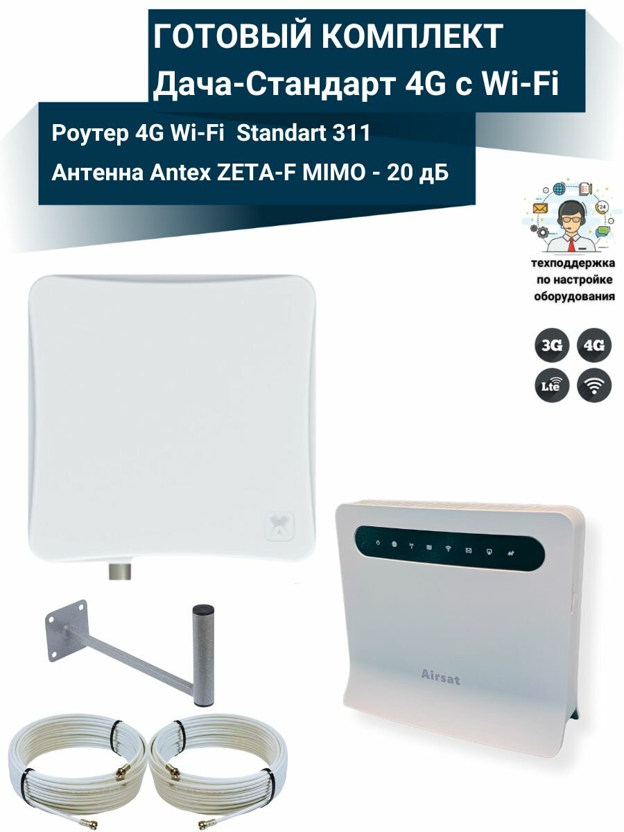 Комплект интернета WiFi для дачи и дома 3G/4G/LTE Роутер Standart 311 с антенной усилитель ZETA-F MIMO 20 ДБ