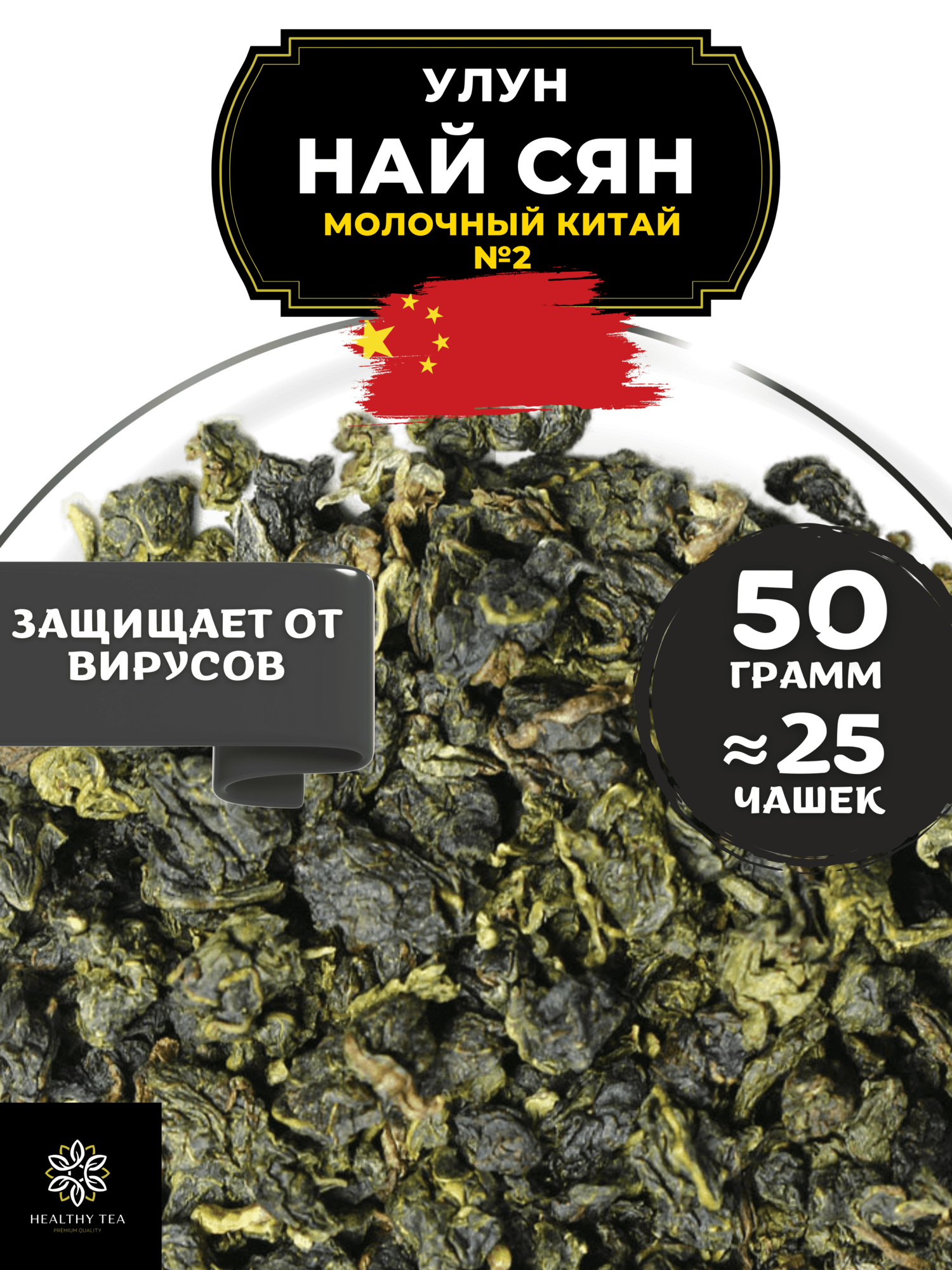 Китайский чай Улун Най Сян (Молочный улун Китай) №2 Полезный чай / HEALTHY TEA, 50 г