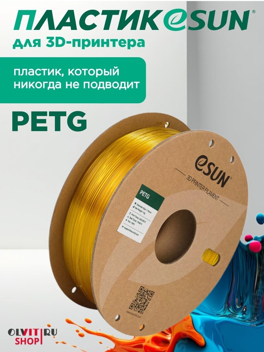 Катушка PETG-пластика ESUN 1.75 мм 1 кг, золотой