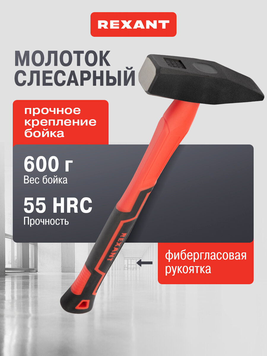 Слесарный молоток из стали с фиберглассовой рукояткой вес бойка 600 г REXANT