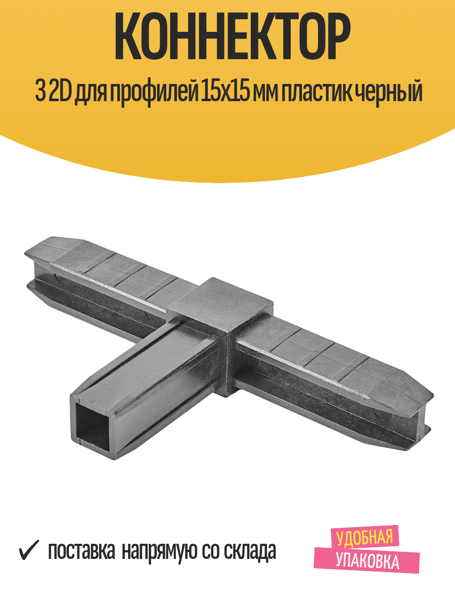 Коннектор 3 2D для профилей 15х15 мм пластик черный