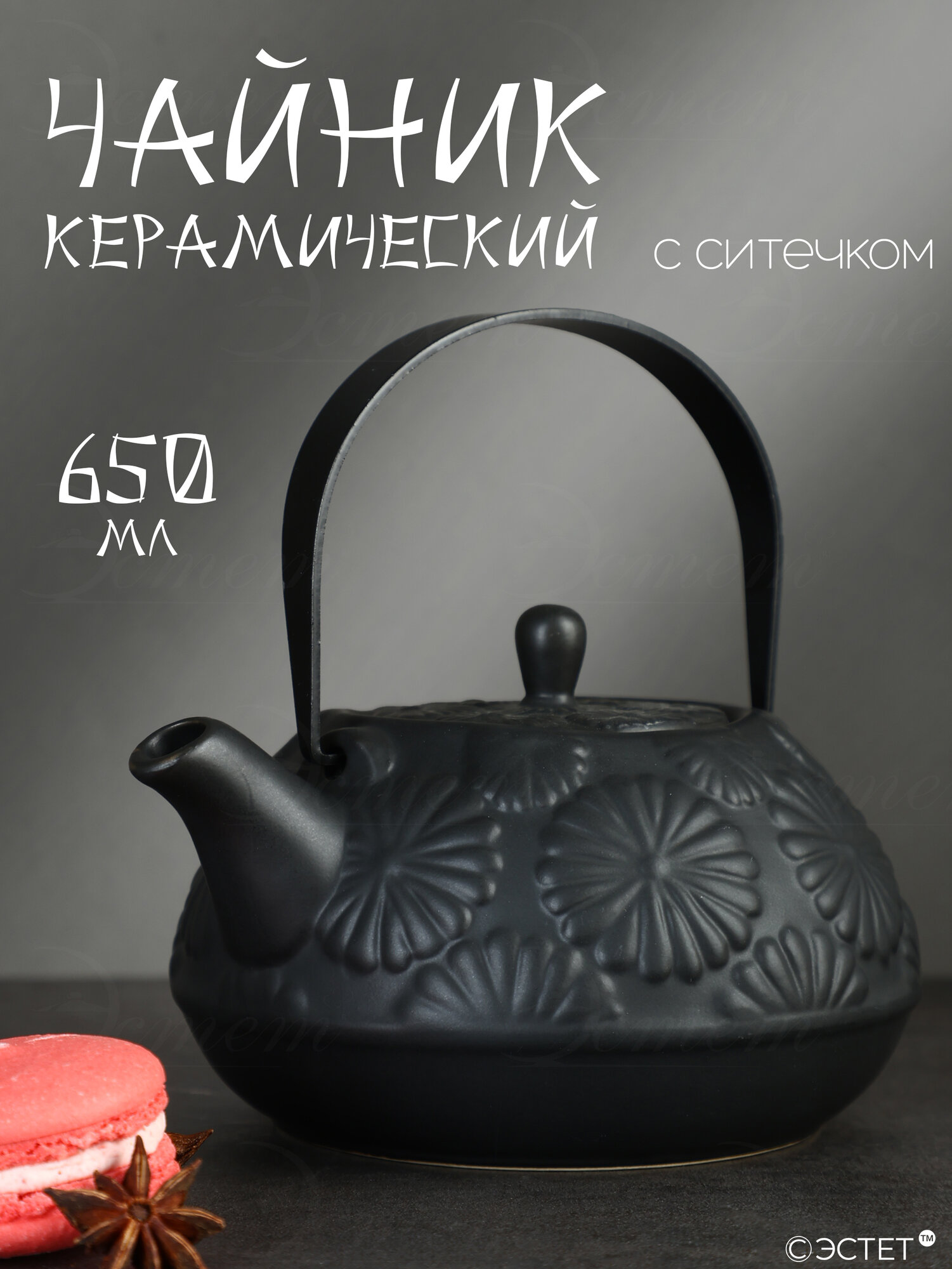 Чайник заварочный 650 мл керамический с металлическим фильтром LORAINE