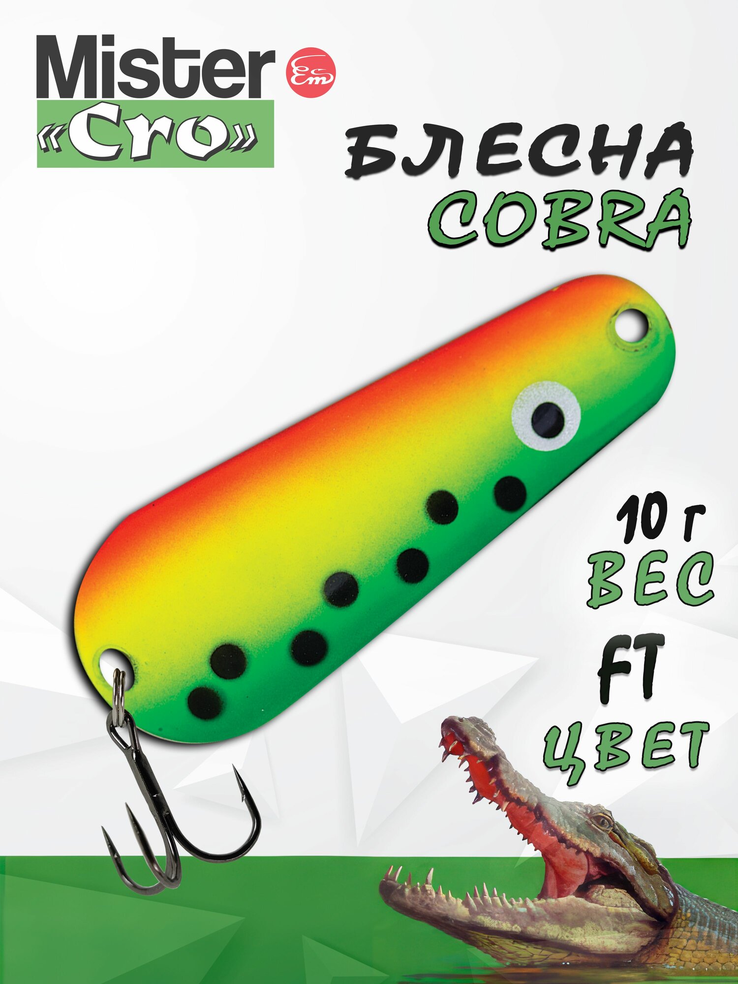 Блесна Mister Cro кобра, 50/10 FT, блесна на щуку, колебалка