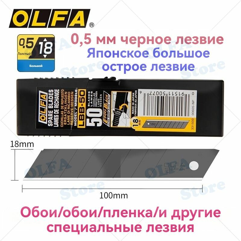 В упаковке 50 штук японское оригинальное большое универсальное лезвие OLFA LBB-50 высококачественное черное лезвие 18 мм.