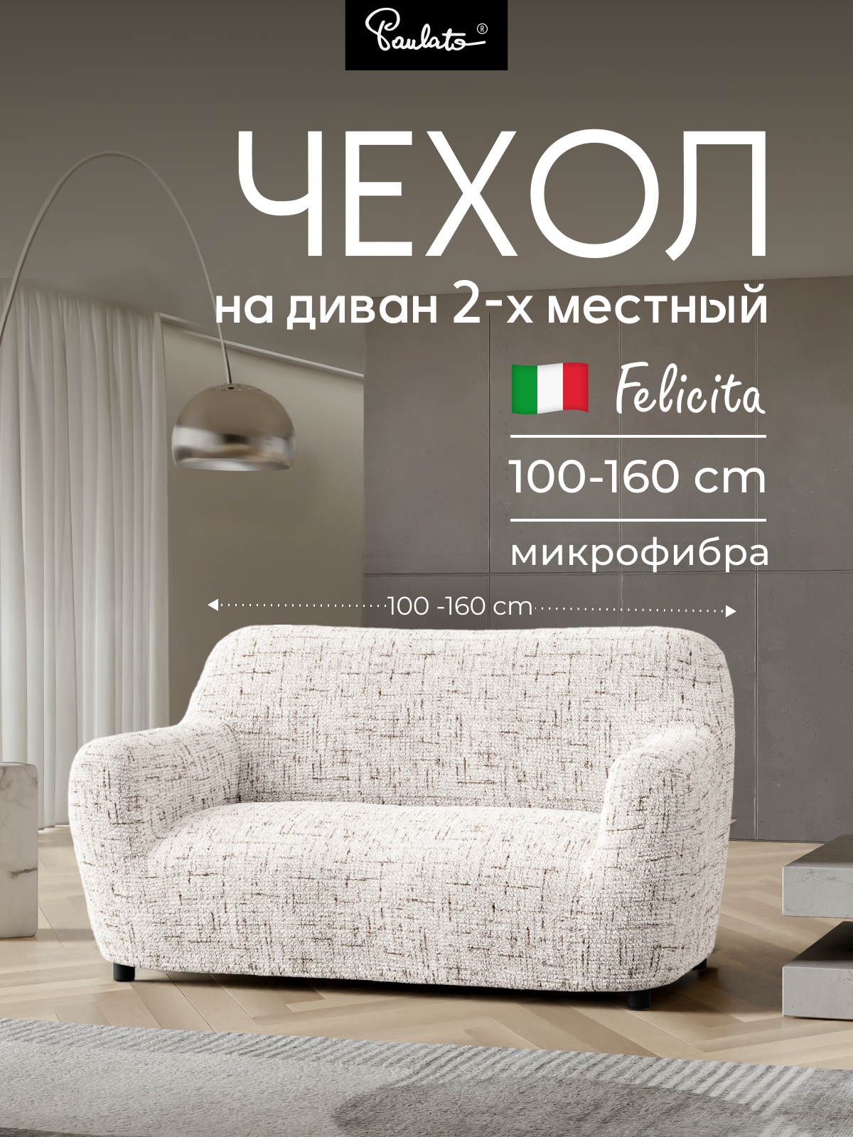 Чехол на диван двухместный универсальный с подлокотниками на резинке Феличита с рисунком бежевый еврочехол на мягкую мебель