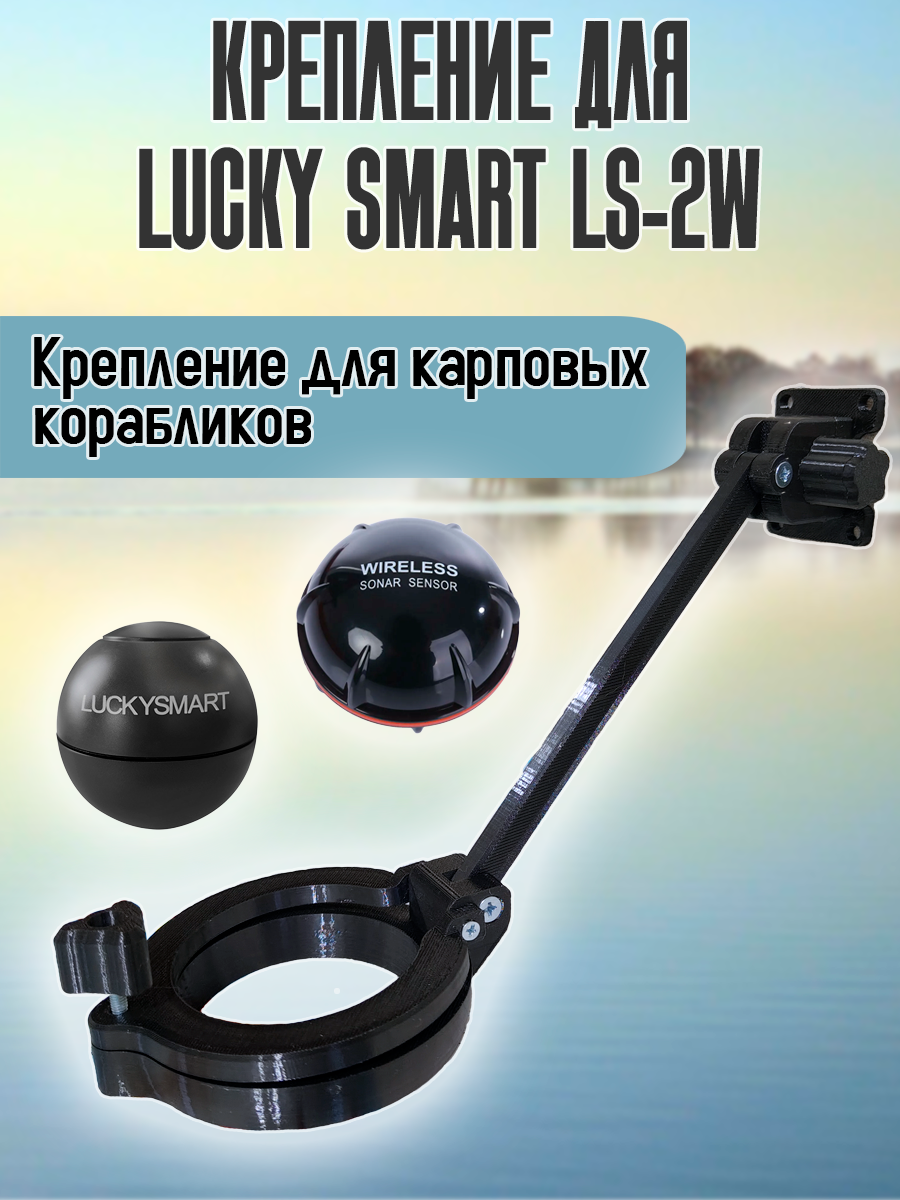 Крепление для эхолота Lucky Smart ls-2w и Amazin XJ01 для кораблика
