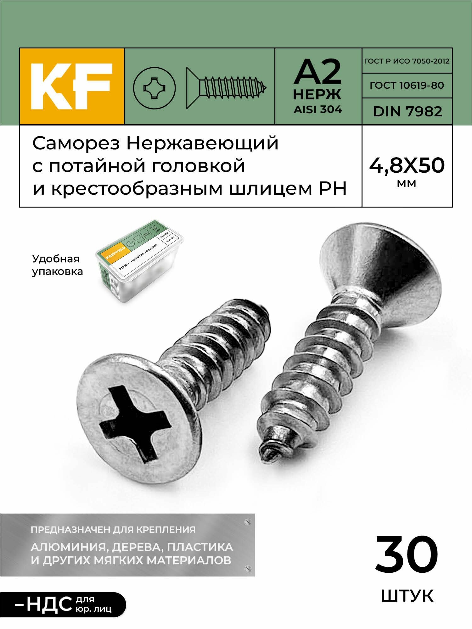 Саморез Нержавеющий 4,8х50 мм DIN 7982 А2 с потайной головкой крестообразный шлиц PH 30 шт.