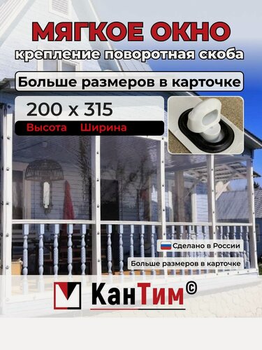 Изображение товара 295(Ш) * 95(В) Мягкие окна из ПВХ, белая окантовка, белые скобы, чёрные люверсы